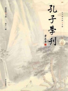 孔子学刊期刊